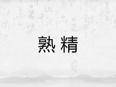 熟精
