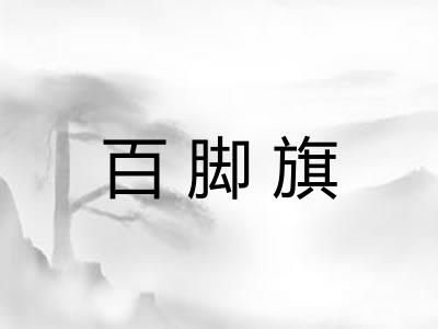 百脚旗