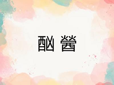 酗醟