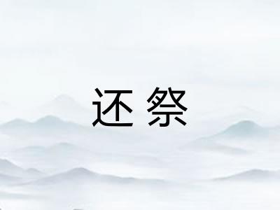 还祭