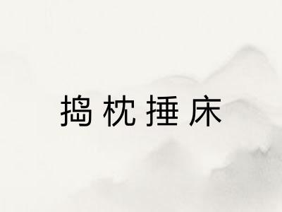 捣枕捶床