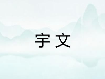 宇文