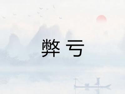 弊亏