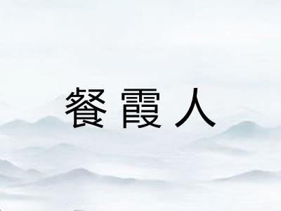 餐霞人