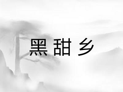 黑甜乡