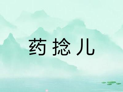 药捻儿