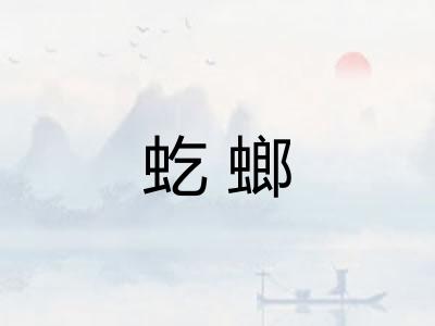 虼螂