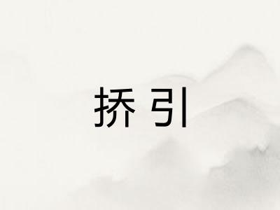 挢引
