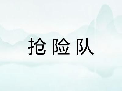 抢险队