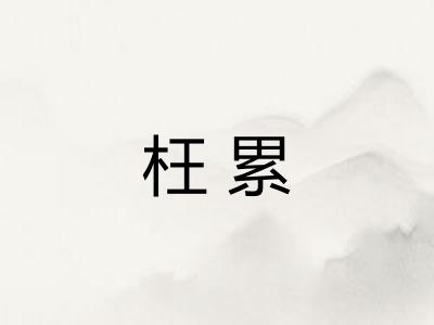 枉累