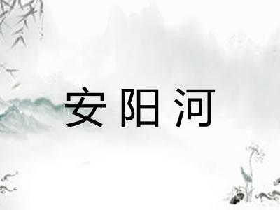 安阳河