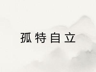 孤特自立