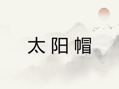 太阳帽