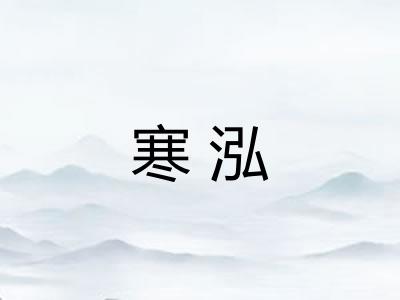 寒泓