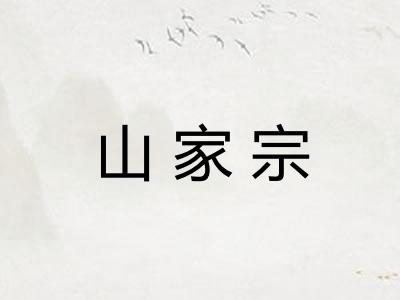 山家宗