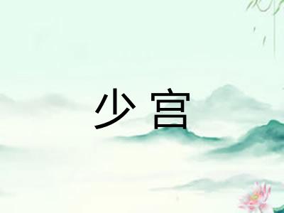 少宫