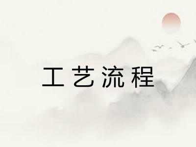 工艺流程