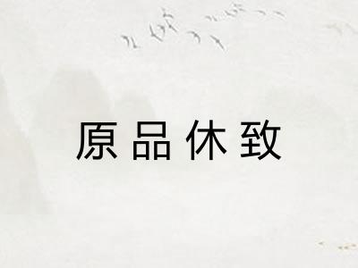 原品休致