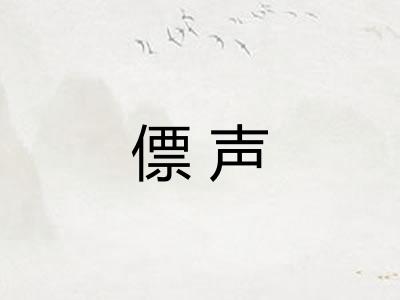 僄声