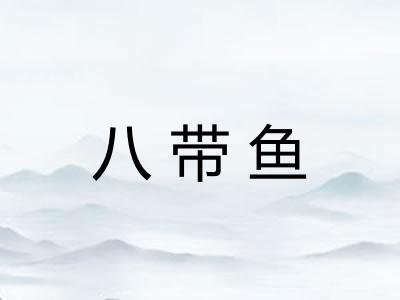 八带鱼
