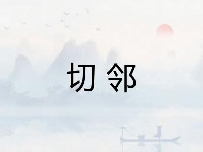 切邻
