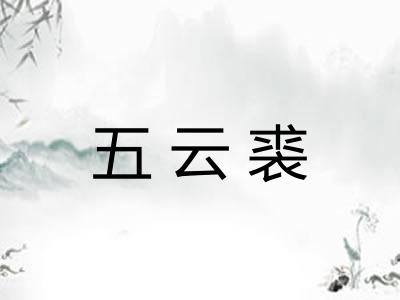 五云裘