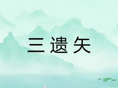 三遗矢