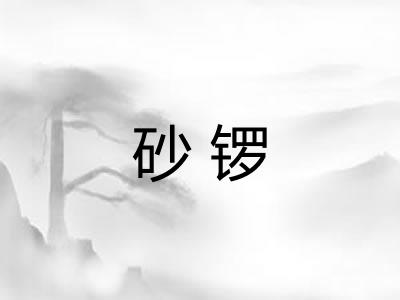 砂锣