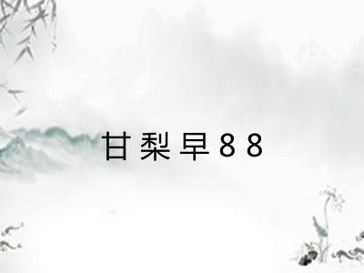 甘梨早88
