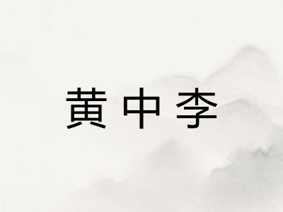 黄中李