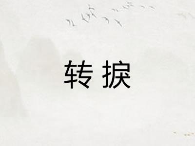 转捩