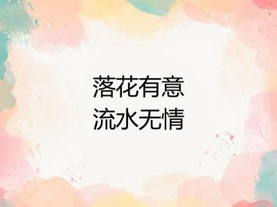 落花有意流水无情