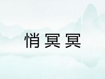 悄冥冥