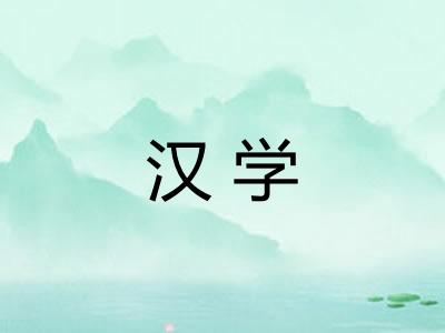 汉学