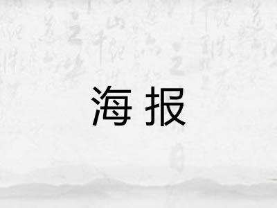 海报