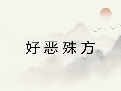 好恶殊方
