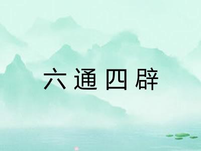 六通四辟