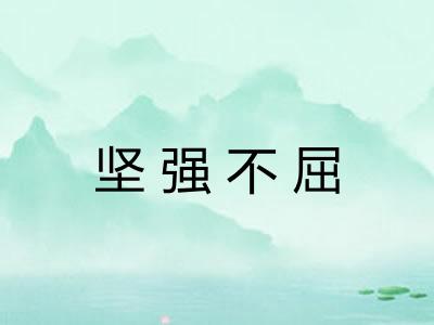 坚强不屈