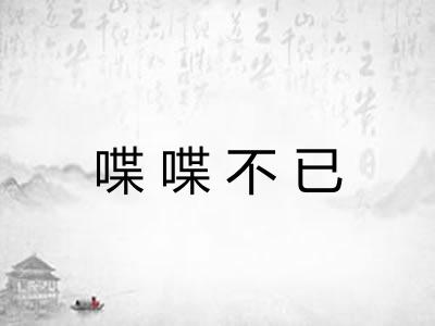 喋喋不已