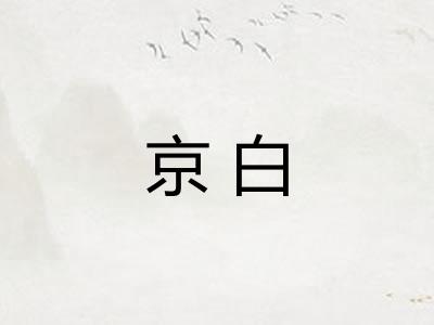 京白