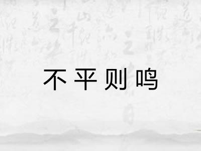 不平则鸣