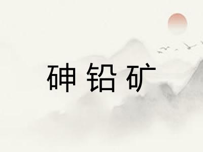 砷铅矿