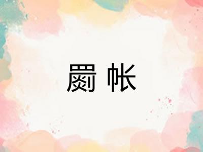 罽帐