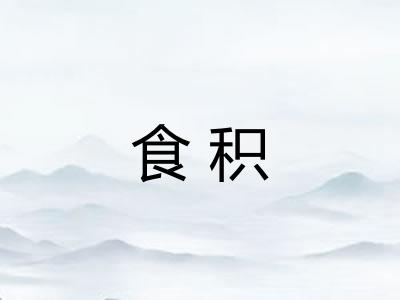 食积