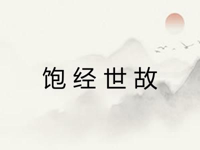 饱经世故