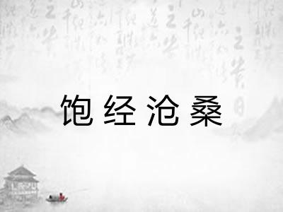 饱经沧桑
