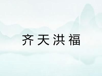 齐天洪福
