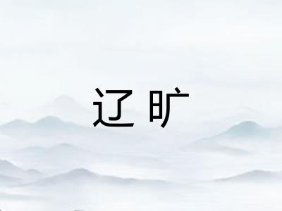辽旷