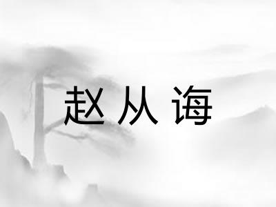 赵从诲