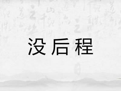 没后程